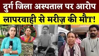 Durg District Hospital पर आरोप, लापरवाही से मरीज़ की मौT! || KP NEWS || Poonam Bharti