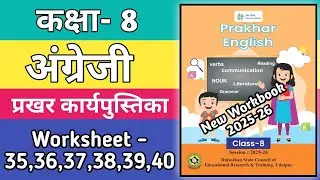 कक्षा 8 अंग्रेजी कार्यपत्रक 35,36,37,38,39,40 | Kaksha 8 English Worksheet | Workbook 2025-26