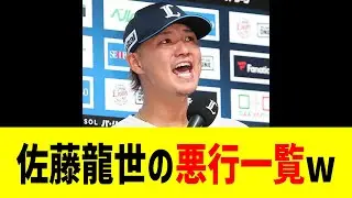 【中日トレード】佐藤龍世の素行一覧、ちょっとヤバすぎるwwwwwww