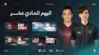الدوري العربي - مرحلة الشتاء - اليوم الحادي عشر | Arabian League - Winter Split - Day 11
