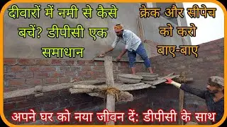 मकान में डीपीसी क्यों जरूरी है? | डीपीसी का महत्व | DIY | पानी के नुकसान से बचाव: डीपीसी का महत्व |