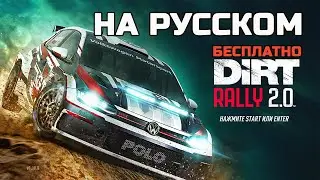 Русификатор Dirt Rally 2.0 меню и штурман 
