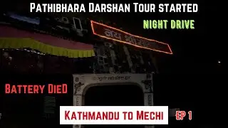 Pathibhara Darshan Tour Started || Kathmandu to Mechi || Night Drive || Battery DieD || EP 1