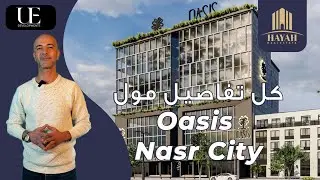 مول أوسيس ميديكال سنتر مدينة نصر | Oasis Medical Center Nasr City | شركة UE العقاري UE Development