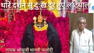 थारे दर्शन सु दुःख दूर हुए लटियाल भवानी मां। Darahan se dukh dur huye। आसुजी थानवी फलोदी। 