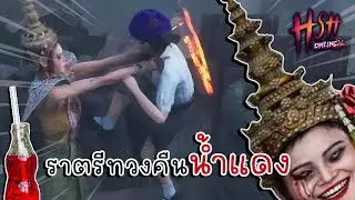 Home Sweet Home Online | ทวงคืนน้ำแดงให้ราตรี !