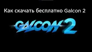 Как скачать бесплатно Galcon 2