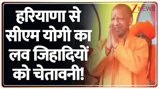 Rajniti: धर्मांतरण-लव जिहादियों को सीएम योगी की सीधी वॉर्निंग! Haryana News | CM Yogi