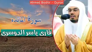 5 - القارئ ياسر الدوسري - سورة المائدة