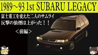 ＜ゆっくり解説＞初代スバル レガシィ「反撃の狼煙は上がった！！」「興銀自動車部と呼ばれた富士重工を変えた二人のサムライ」「レガシィ発売でも大赤字！？？」「社長車をプレジデントからレオーネへ！」
