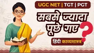 सबसे ज्यादा पूछे जाने वाले हिंदी काव्यशास्त्र के 50 प्रश्न | UGC NET | TGT | PGT