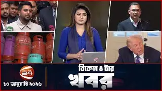 বিকাল ৪টার খবর | Bikal 4tar News | ১০ জানুয়ারি ২০২৬ | Channel 24