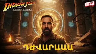 Հասել եմ շատ դժվար տեղ 🗺️ Խաղում եմ Indiana Jones And The Great Circle ✨ Հայերեն 🇦🇲 🔴 LIVE