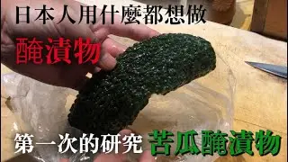 【苦瓜醃漬物】第一次買了日本苦瓜醃漬物　但難吃　所以為了研究用台灣的苦瓜做了醃漬物　結果自己做的更好吃