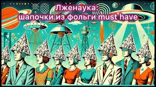 Технооптимисты: Лженаука: шапочки из фольги must have (выпуск 66)
