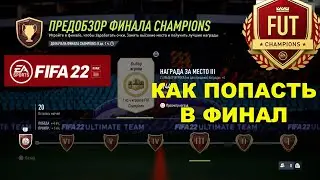 КАК ПОПАСТЬ В WEEKEND LEAGUE FIFA 22 ★ КАК ПРОЙТИ ПЛЕЙ-ОФФ WL ФИФА 22 ★ РАЗБИРАЕМСЯ В FUT CHAMPIONS