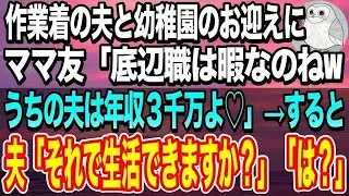 【感動する話】作業着の夫と幼稚園のお迎えにママ友「底辺職は暇なのねwうちの夫は年収３千万よ♡」すると夫「それで生活できますか？」「は？」
