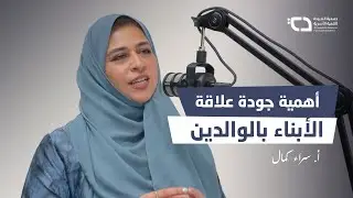 بودكاست #بيت_الأسرة | أهمية جودة علاقة الأبناء بالوالدين