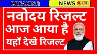 Navodaya class 6 Result kaise dekhe| How to check navodaya Class 6 result | nvs result