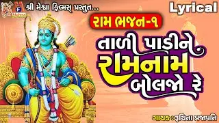 Tali Padi Ne Ram Naam Boljo Re | Lyrical | Ruchita Prajapati | Gujarati Devotional Bhajan |