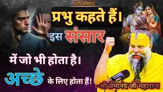 भगवान कहते हैं इस संसार में जो भी होता है अच्छे के लिए होता हैं? Premanand ji mharaj 🙏