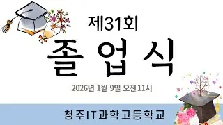 제31회 졸업식(2026.1.9.)