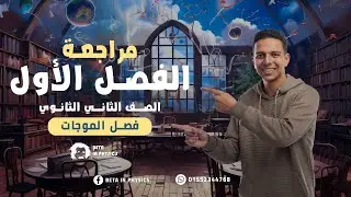 فيزياء تانية ثانوى .. زتونة الفصل الأول كاملًا مع المهندس عمر طلعت