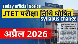 JTET 2026 Exam Date जारी |JTET Exam Date 2026|Jtet Exam Date 2026|Jtet Exam Date Exam Date|Jtet 2026