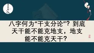 八字何为“干支分论”？到底天干能不能克地支，地支能不能克天干？