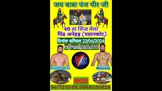 विशाल [ 22 - 06 -2024 ] कुश्ती दंगल अनेड नजदीक पठानकोट
