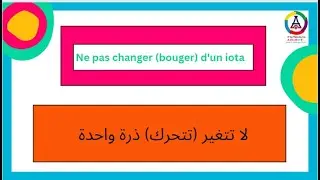 EXPRESSION 22 :NE PAS CHANGER D'UN IOTA