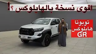 اقوى نسخة بالهايلوكس ؟! تويوتا هايلوكس GR 2025