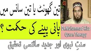 Sunnat aur Science - 3 Sans Mein Pani Peene Ka Asal Tariqa Aur Raz | Life Skills TV