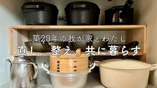 50代の暮らし/築20年、ほったらかしを直し、まぁいっかを整える/台所の整理整頓