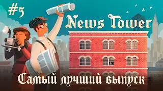 BEST EDITION | News Tower #5