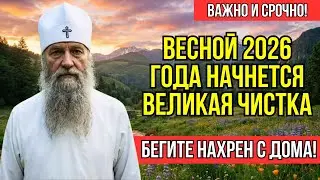 Пророчество старца Иннокентия: Разверзнется Земля, Прольется Кровь, Океаны Восплачут - Весна 2026!
