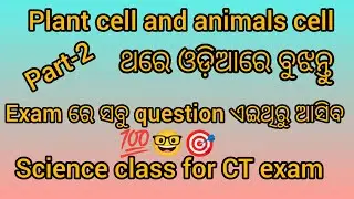 Plant cell and animals cell (class 2) for CT exam. Science class ଥରେ ଓଡ଼ିଆରେ ବୁଝନ୍ତୁ।#teacher#ctexam