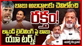 బాబు యూటర్న్ || Analyst Ks Prasad About Chandrababu Takes U Turn On Ys Jagan AP Land Titling Act |TR