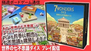 隔週ボードゲーム通信 『世界の七不思議ダイス』編