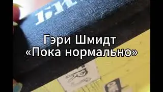 Обзор: Гэри Шмидт &laquo;Пока нормально&raquo;