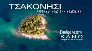 Τσακονήσι Εξερευνώντας την Χαλκιδική  Ελεύθερο κάμπινγκ κανό και μόνοι σε ένα νησί.