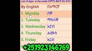 List of days in the week (ሳምንት ውስጥ ያሉ የቀናት ዝርዝር )