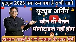 YouTube 2026 New Rule 🚫 | Kaun Se Channel Monetize Nahi Honge? Full Guideline Hindi