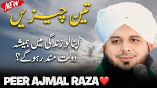 3 cheezein 🥹💔 | Peer Ajmal Raza Qadri | By Pir Ajmal Raza Qadri 2026 #lahore