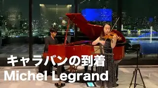 キャラバンの到着 / Michel Legrand/Arrivée des camionneurs/violin&piano