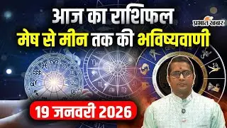 Aaj Ka Rashifal 19 January 2026 Mesh to Meen Horoscope। आज का राशिफल। Today horoscope in Hindi