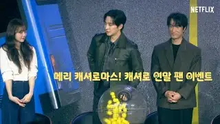 251222 메리 캐셔로마스! 《캐셔로》연말 팬 이벤트 Full ▶️  #캐셔로 #Cashero #이준호 #김혜준 #김향기 #김병철 #강한나 #이채민 출처 #Netflix 