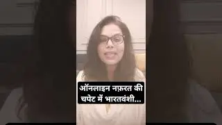 ऑनलाइन नफरत | अमरीका में भारतवंशियों के खिलाफ़ बढ़ी ऑनलाइन नफ़रत | स्टॉप आपी हेट | Stop Aapi Hate |