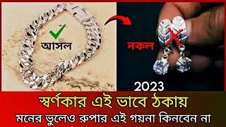 এইবার স্বর্ণকার আপনার কাছে ঠকে যাবে! Verify silver in 1 second