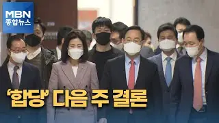국민의힘, 16일 합당 논의…다음 주 결론날 듯 [MBN 종합뉴스]